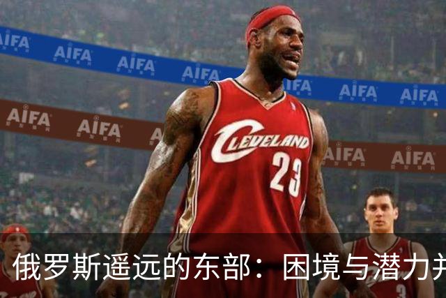 俄罗斯遥远的东部：困境与潜力并存的土地
