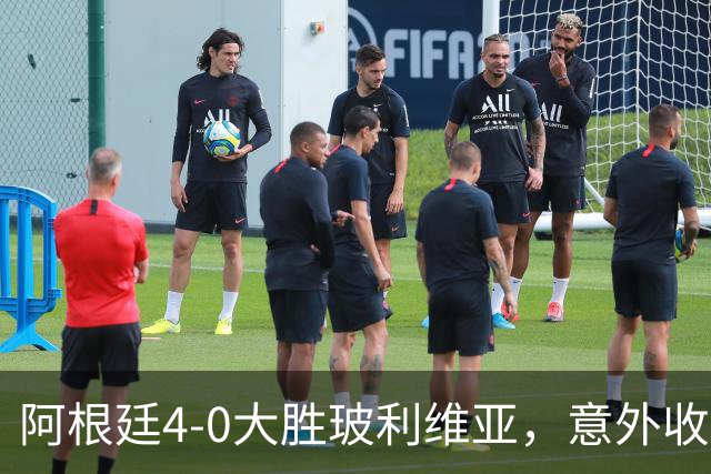 阿根廷4-0大胜玻利维亚，意外收获和不容忽视的事实